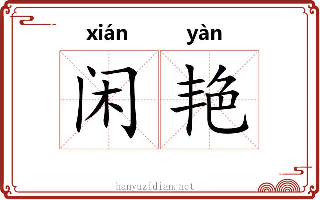 闲艳