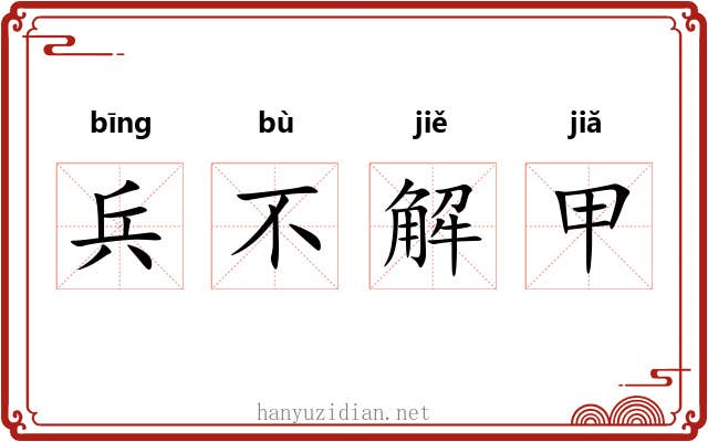 兵不解甲 兵不解甲