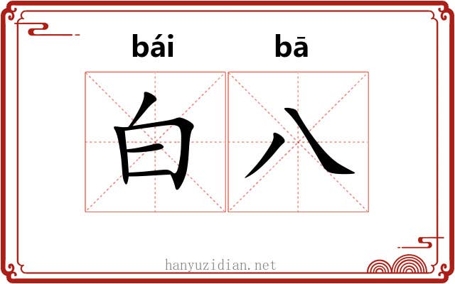 白八 白八