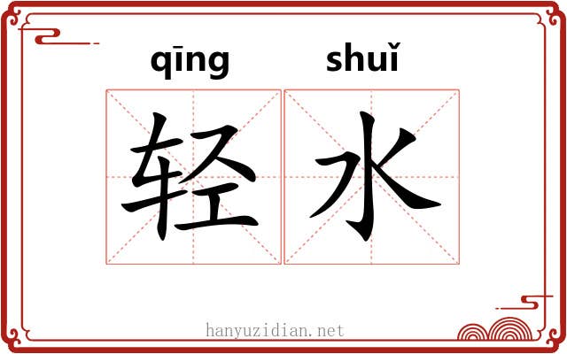 轻水 轻水