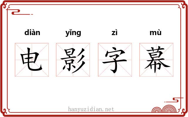 电影字幕