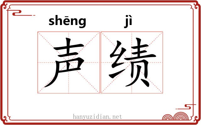 声绩