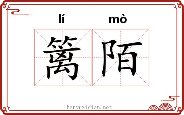 篱陌