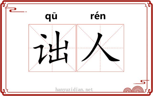 诎人