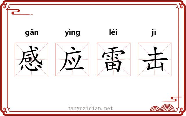 感应雷击