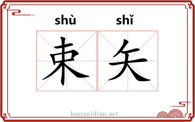 束矢 束矢