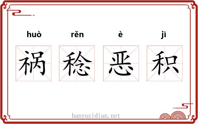 祸稔恶积
