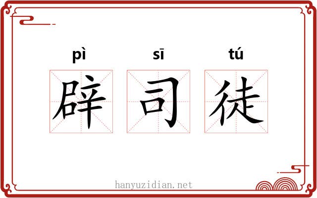 辟司徒