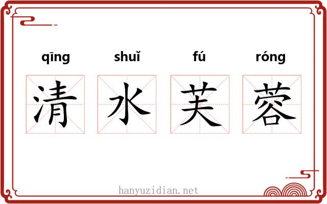 清水芙蓉 清水芙蓉