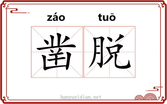 凿脱 凿脱