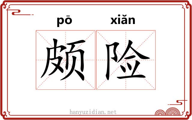 颇险