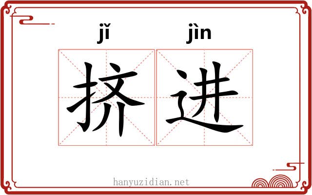 挤进 挤进