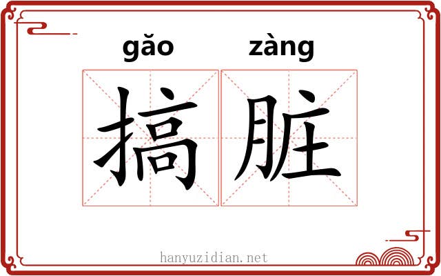 搞脏