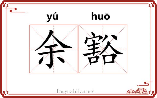 余豁