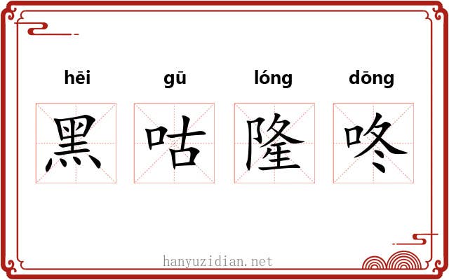 黑咕隆咚 黑咕隆咚