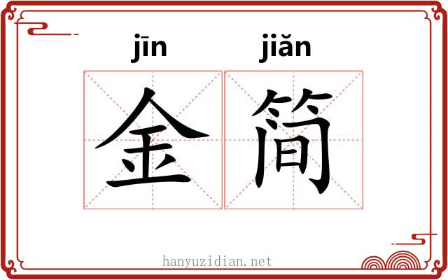 金简 金简