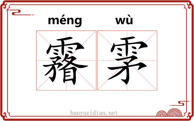 霿雺