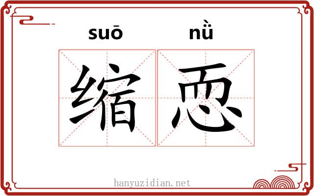 缩恧