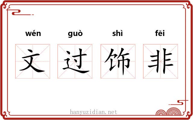 文过饰非