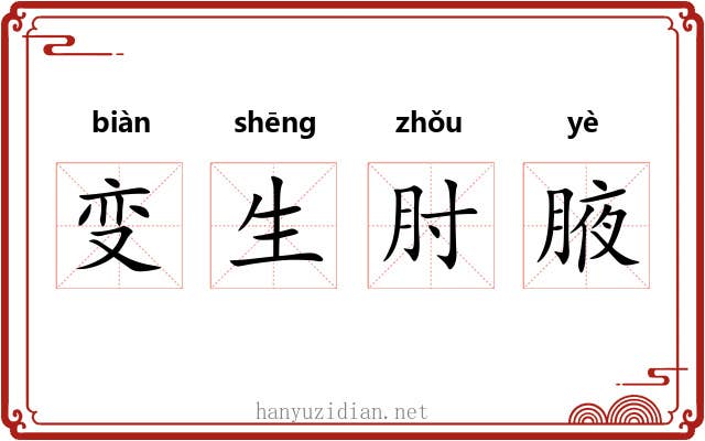 变生肘腋