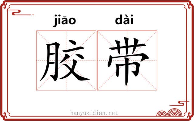 胶带 胶带