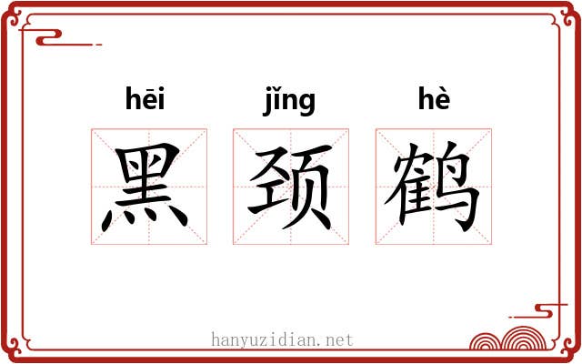 黑颈鹤 黑颈鹤