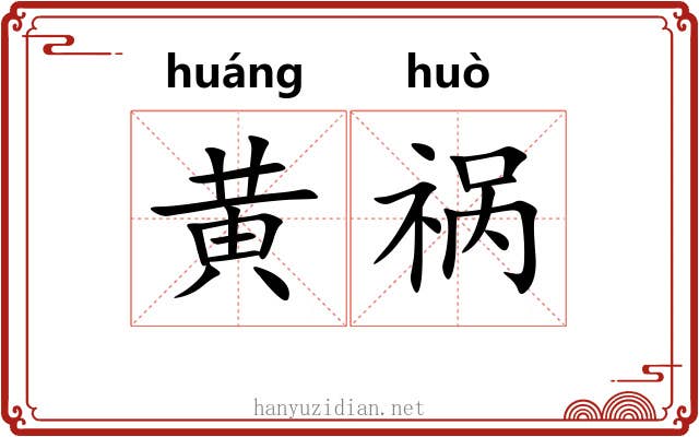 黄祸