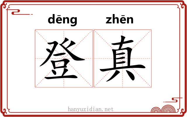 登真 登真