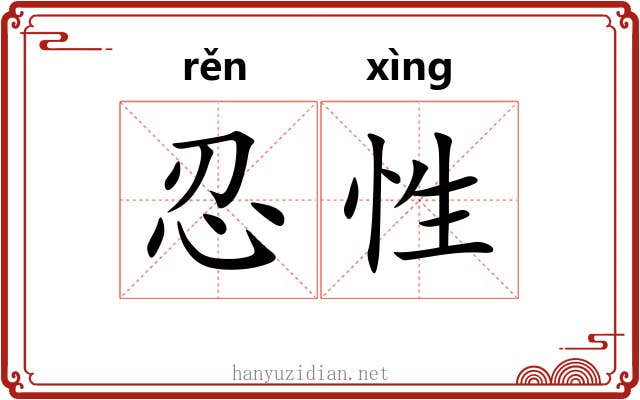 忍性