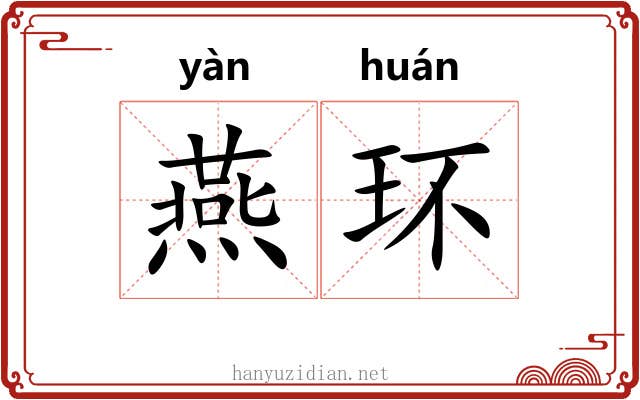燕环 燕环