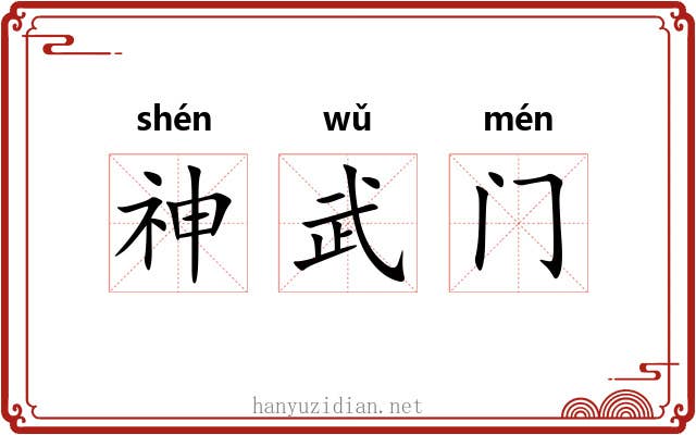 神武门