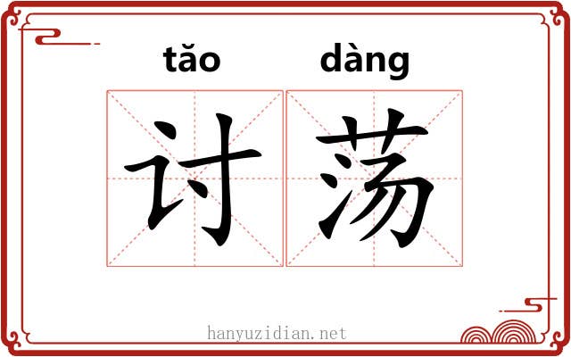 讨荡 讨荡