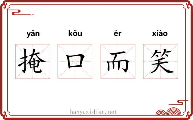 掩口而笑