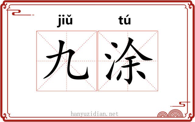 九涂
