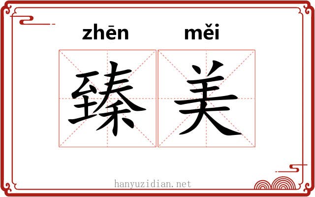 臻美