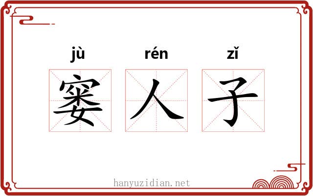 窭人子