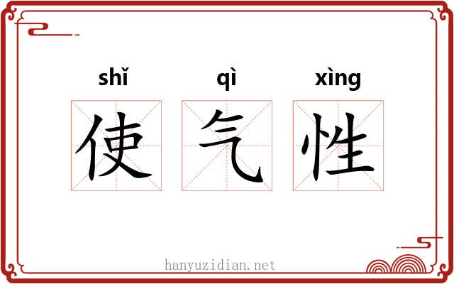 使气性 使气性