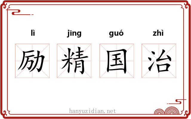 励精国治 励精国治