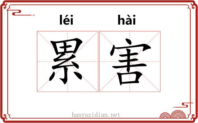 累害 累害