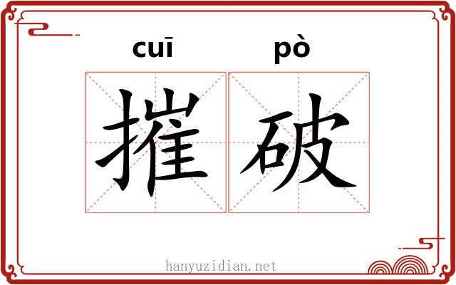 摧破 摧破