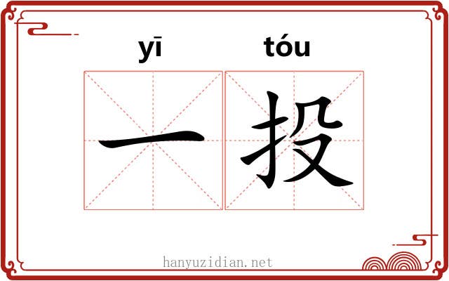 一投
