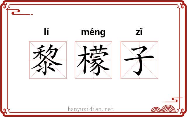 黎檬子
