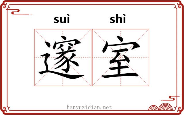 邃室