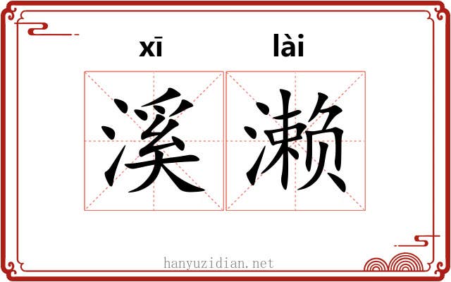 溪濑