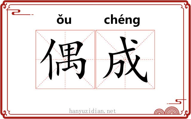 偶成 偶成