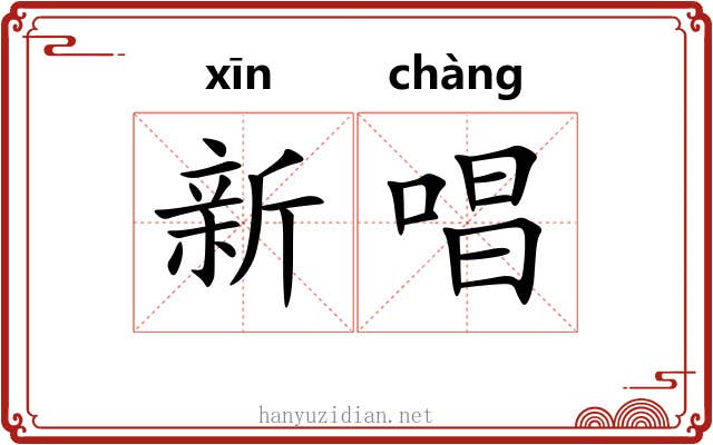 新唱