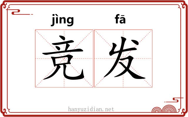 竞发 竞发