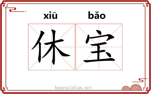 休宝