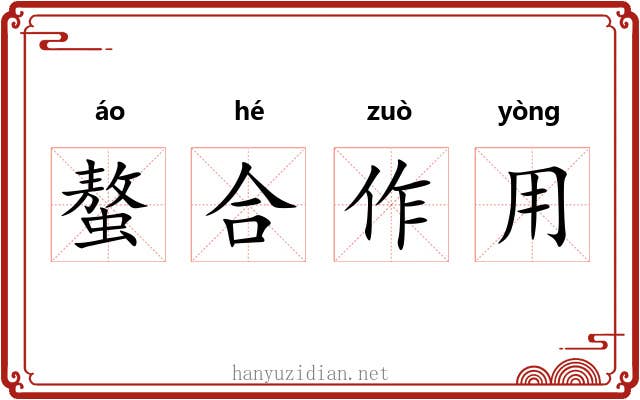 螯合作用 螯合作用