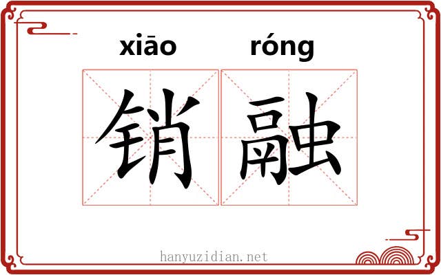 销融